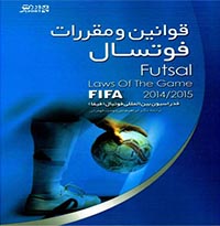 کتاب قوانین و مقررات فوتسال